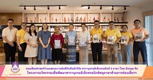 คณะศิลปศาสตร์ร่วมแสดงความยินดีกับทีมนักวิจัยสารานุกรมอิเล็กทรอนิกส์ 3 ภาษา ไทย-อังกฤษ-จีน โครงการนวัตกรรมเพื่อพัฒนาสารานุกรมอิเล็กทรอนิกส์พหุภาษาด้านการท่องเที่ยวและผลิตภัณฑ์ในเขตพื้นที่เทศบาลตำบลแม่กา > </a><div style=